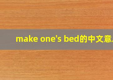 make one's bed的中文意思